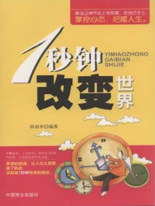 Title details for 1秒钟改变世界 by 田由申 - Available